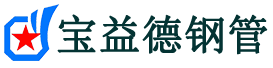 松江声测管,源头声测管厂家,松江声测管供应价格-宝益德钢管